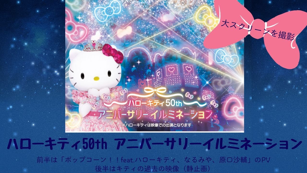 【ハローキティ５０thアニバーサリーイルミネーション】大スクリーンを撮影＃サンリオピューロランド＃キティ