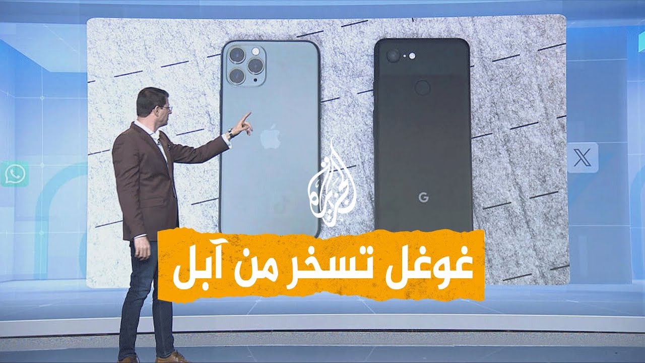 شبكات | أقوى إعلان ساخر من غوغل يحرج آبل