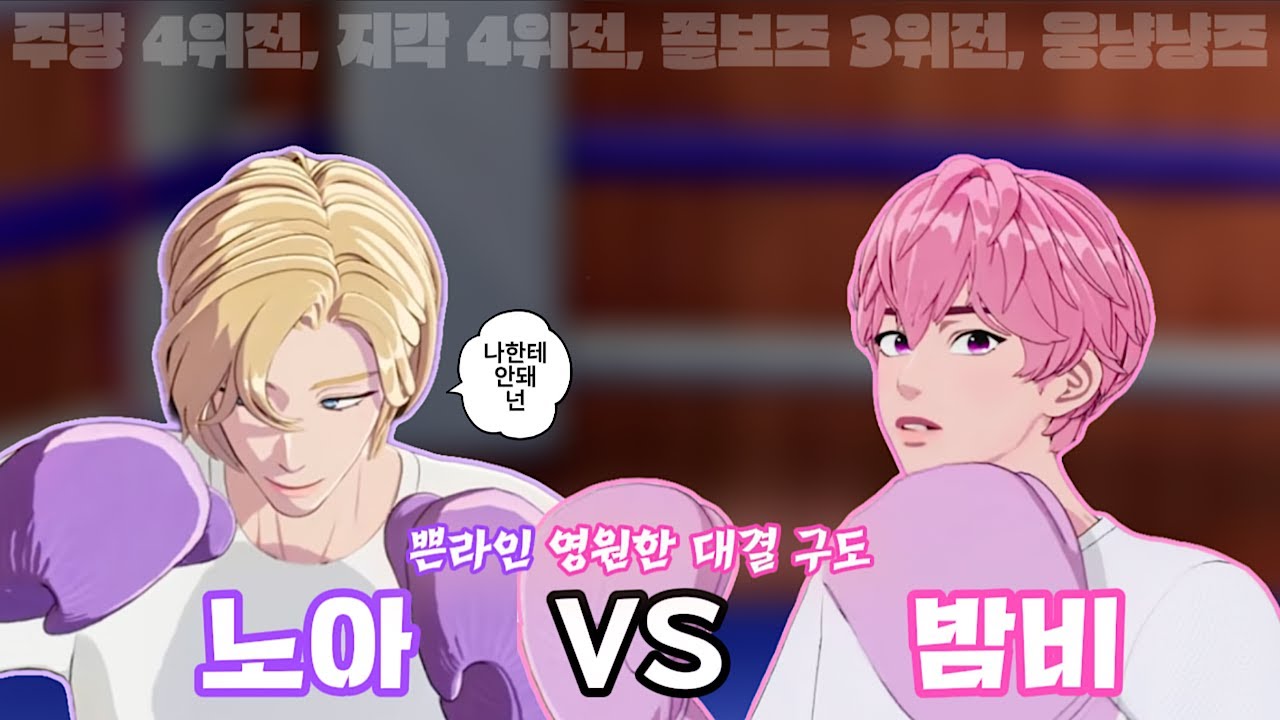 조용 할 날이 없는 쁜라인 [플레이브 노아/밤비]