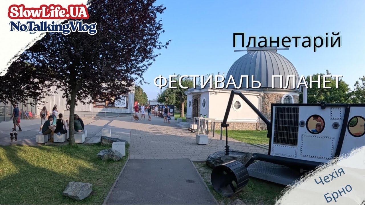 Космос на Землі: Фестиваль планет у Брно 2025 | Огляд планетарію та моделей планет