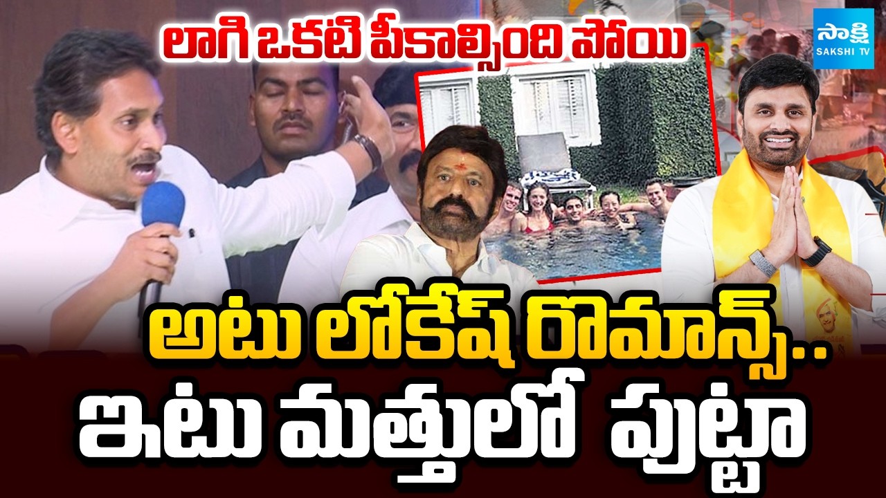 YS Jagan Comments On TDP Leaders Romance Videos, NaraLokesh Videos | TDP Putta Drug Case|Balakrishna