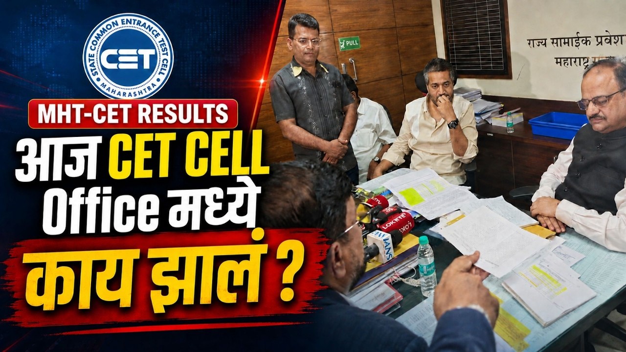 MHT-CET निकालावर मोठा प्रश्न! CET Cell कार्यालयात नेमकं काय घडलं?