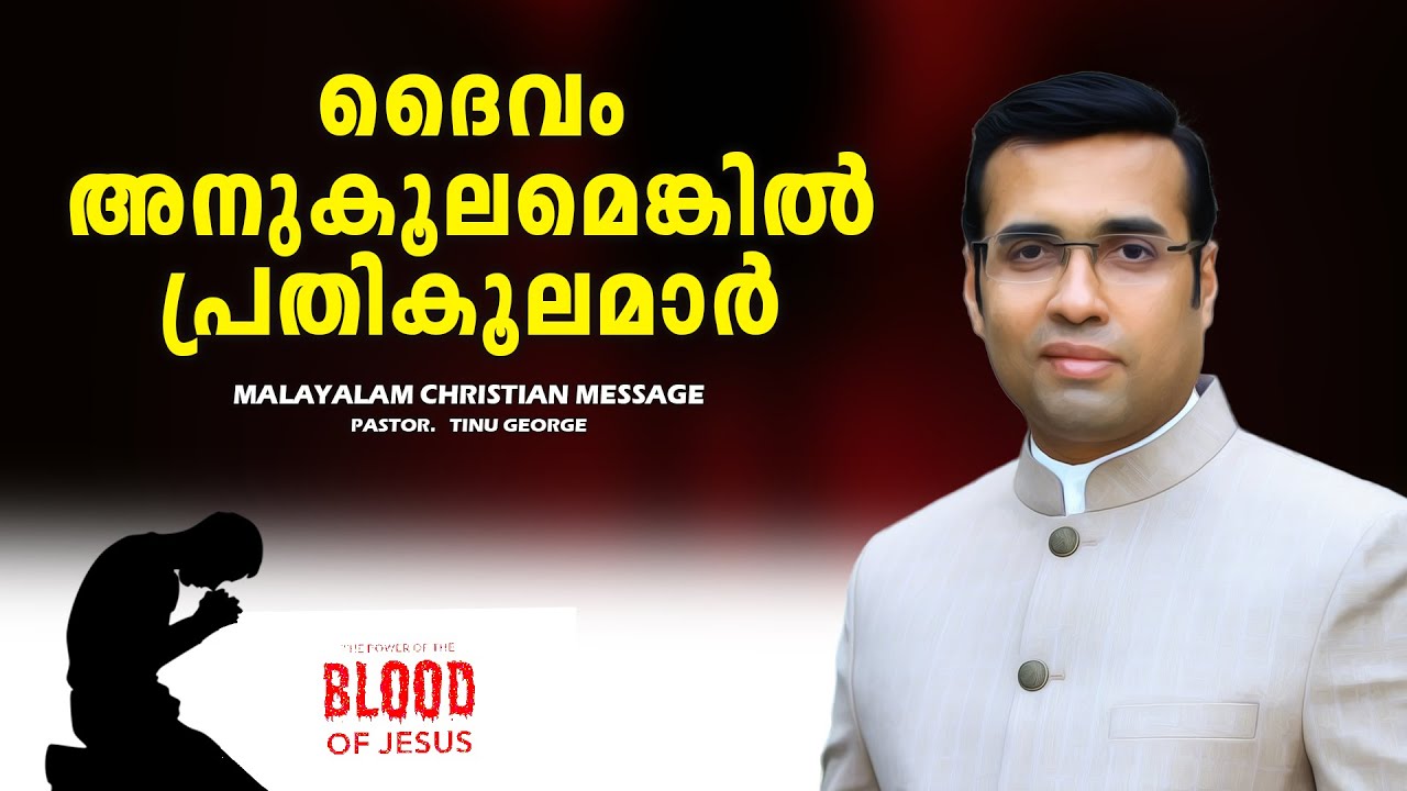 PASTOR.TINU GEORGE I MALAYALAM CHRISTIAN MESSAGE I ദൈവം അനുകൂലമെങ്കിൽ പ്രതികൂലമാർ