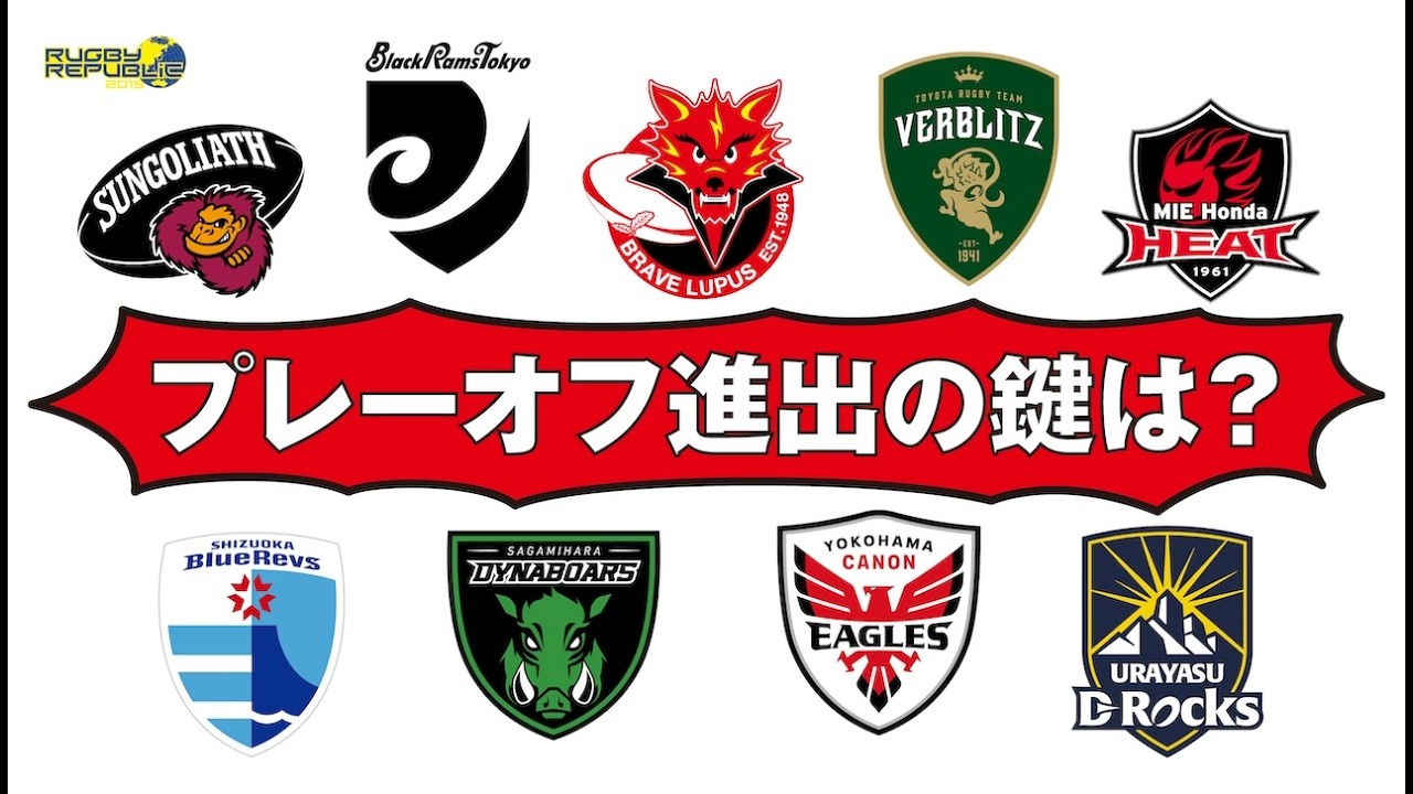 リーグワン、ついに終盤戦！プレーオフ進出の鍵は？ #41