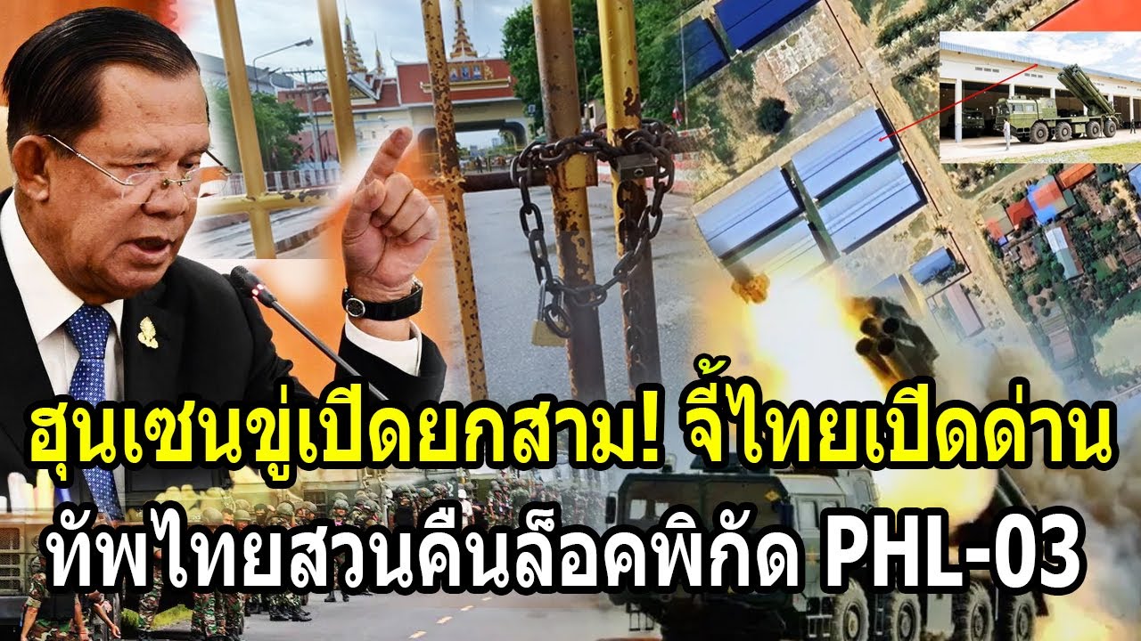 ฮุนเซนขู่เปิดยกสาม! จี้ไทยเปิดด่านภายใน3วัน แต่เจอทัพไทยสวนล็อคพิกัด PHL-03