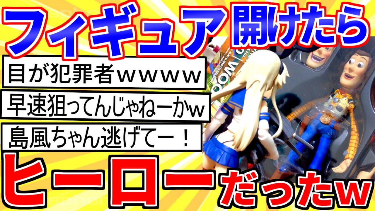 【2ch面白いスレ】ウッディのフィギュアを開封したらヒーローだったｗ【ゆっくり解説】