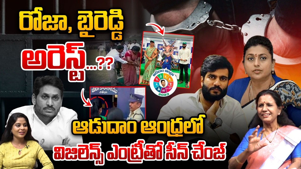 Roja,Byreddy Siddharth Reddy Arrest : Roja, Byreddy Arrest...?? | AP Politics | YS Jagan | WWT