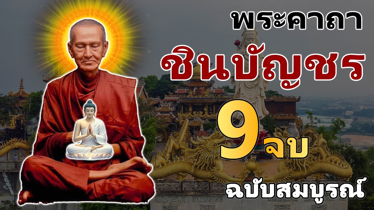บทสวดมนต์พระคาถาชินบัญชร9จบ ฉบับสมบูรณ์ดั่งเดิม ฝึกสวดมนต์เช้า, สวดมนต์ก่อนนอน, สวดวันพระ