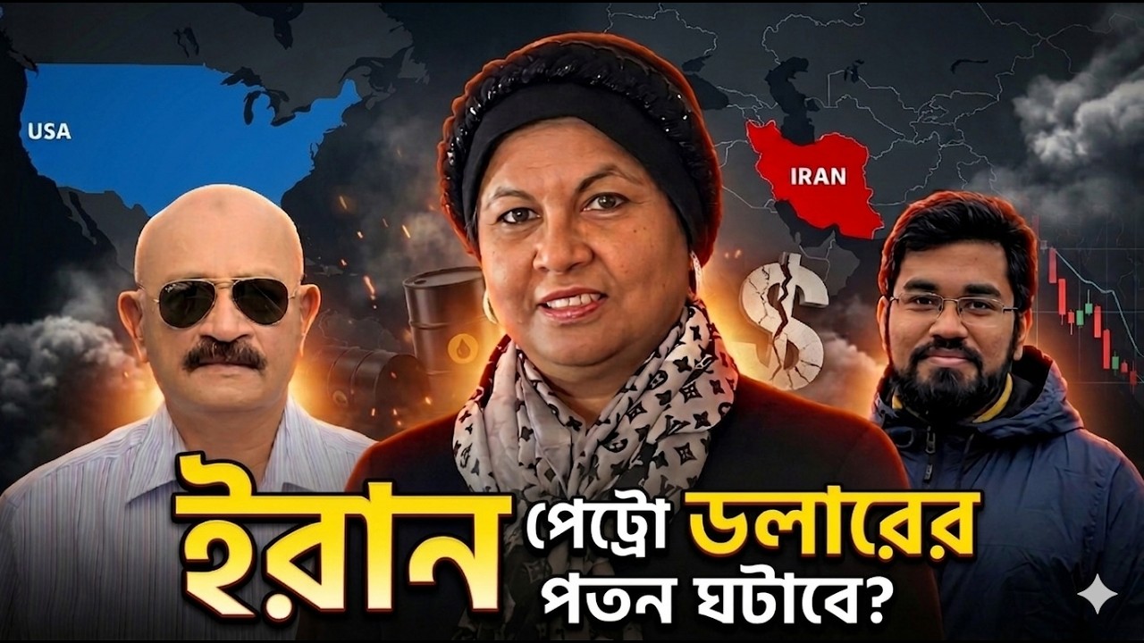সস্তা ড্রোন বনাম ইন্টারসেপ্টর: দিশেহারা মার্কিন-ইসরায়েলি ডিফেন্স; পেট্রোডলারের পতন | আলাপ-সালাপ