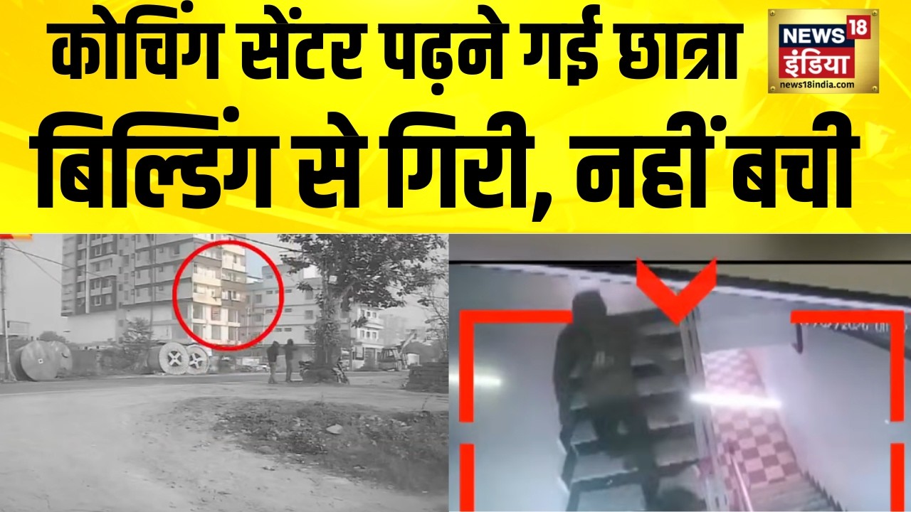 कोचिंग सेंटर पढ़ने गई छात्रा, बिल्डिंग से गिरी, नहीं बची | Patna News | Bihar News | Nitish Kumar