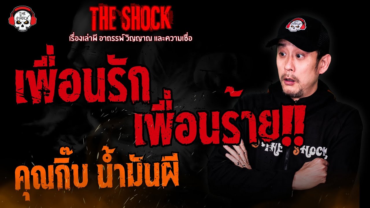เพื่อนรัก เพื่อนร้าย คุณกิ๊บ น้ำมันผี l TheShock13