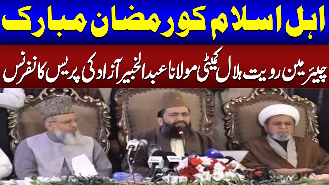 Ramadan Mubarak | Chairman Ruet-e-Hilal Committee Maulana Abdul Khabir Azad's Press Conference