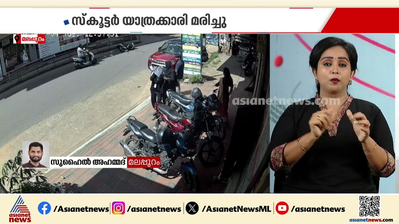ടോറസ് ലോറിയിൽ സ്കൂട്ടർ ഇടിച്ച് അപകടം; യുവതിക്ക് ദാരുണാന്ത്യം | Malappuram | Accident
