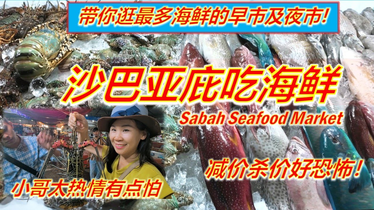 一次过逛早上晚上的海鲜市场,竟然可以杀价？本地人告诉你什么海鲜值得吃？亚庇中央菜市场海鲜加工值得吗？Sabah Kota Kinabalu Seafood Market 沙巴美食游