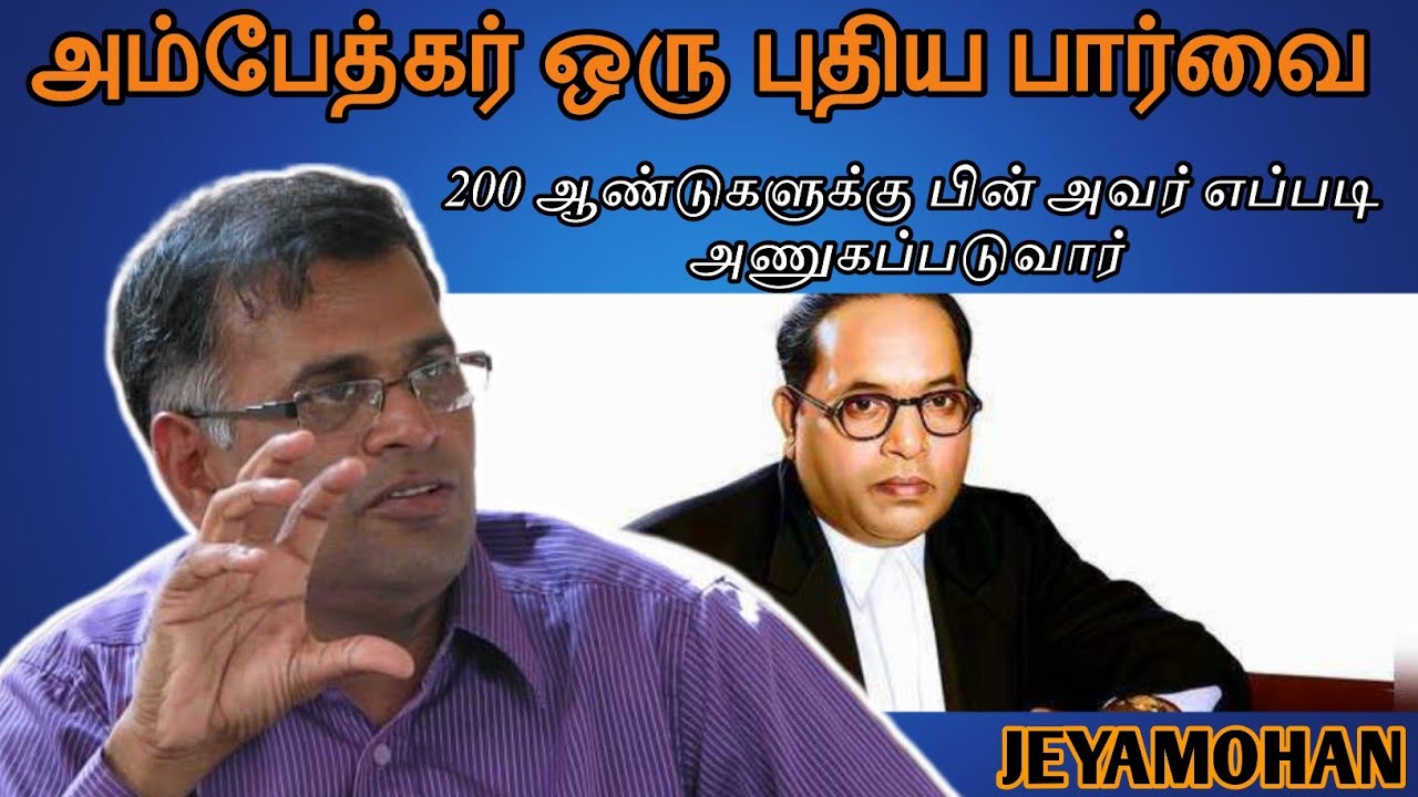 Writer Jeyamohan Speech | Tamil Speech | அம்பேத்கர் பற்றி எழுத்தாளர் திரு ஜெயமோகன் உரை