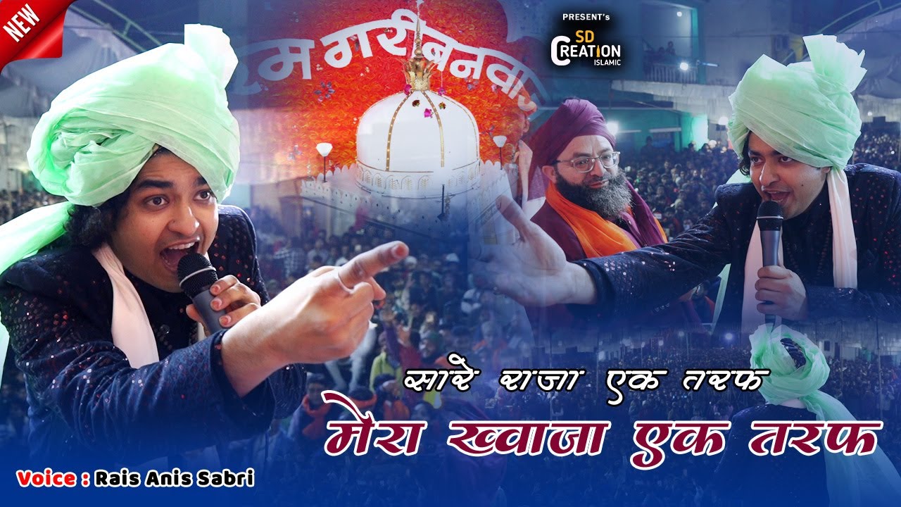 Sare Raja Ek Taraf Hai Mere Khwaja Ek Taraf | Rais Anis Sabri | Ajmer Urs 2024 | khwaja garib nawaz