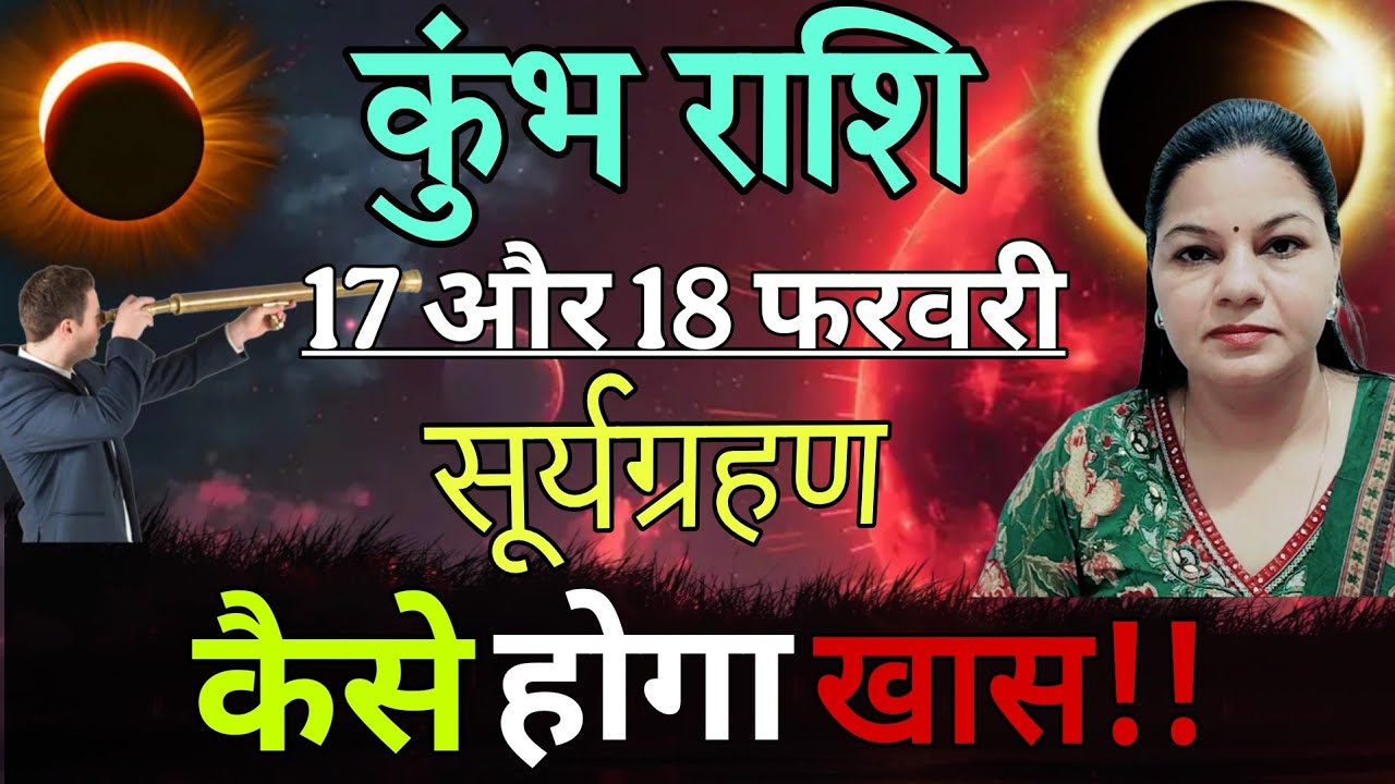 कुंभ राशि 17 और 18 फ़रवरी 2026 कुंभ राशिफल। आज का दैनिक राशिफल