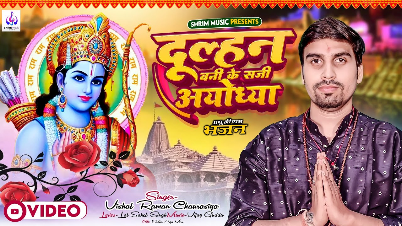 दुल्हन बनके सजी अयोध्या | #Vishal Raman Chaurasiya | Ayodhya Ram Mandir Song 2024 | Vande Matram