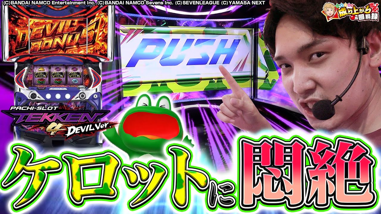 【ケロット4・鉄拳デビル4】癒しを求めた結果、悪魔に誘われました【いそまるの成り上がり回胴録第588話】[パチスロ][スロット]#いそまる