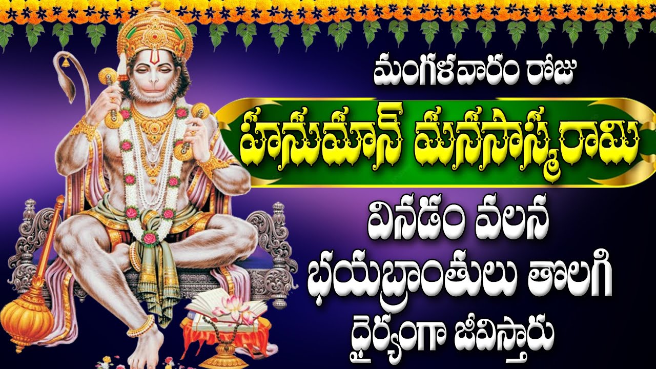 మంగళవారం  రోజు హనుమాన్ మనసాస్మరామి  వినడం వలన భయబ్రాంతులు  తొలగి ధైర్యంగా జీవిస్తారు