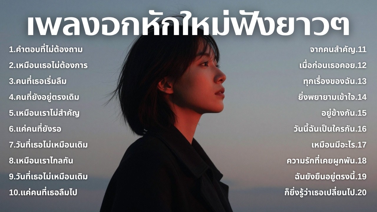 รวมเพลงเศร้า💔ฟังยาวๆไม่เคยเสียใจ คงไม่เข้าใจ | ฟังยาวๆ | ชุด[261] | Relax Harmony [Official Music]