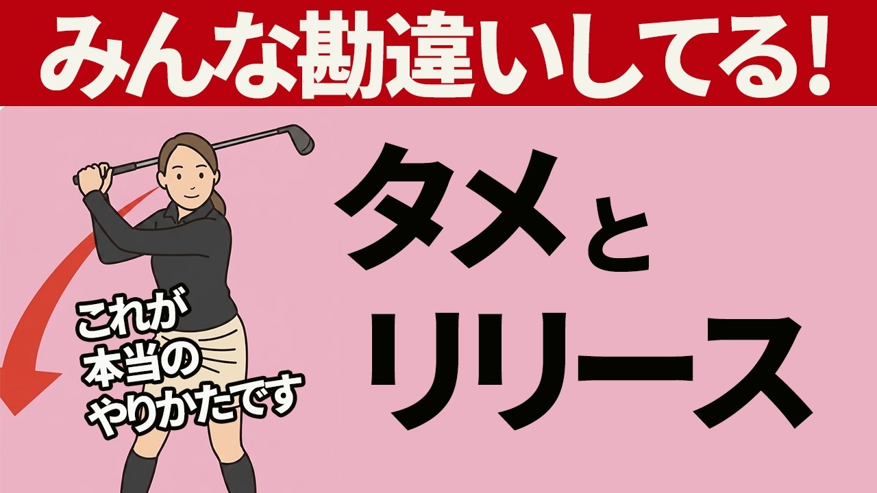 みんな間違える「タメとリリースのメカニズム」のホントのところを現役女性インストラクターへ直接指導！【新井淳２重振り子ゴルフスイング】