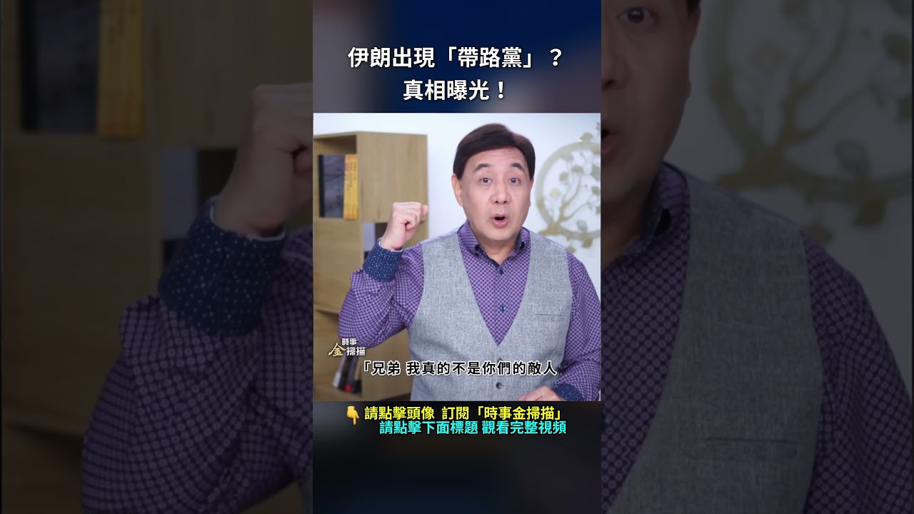 伊朗出現「帶路黨」？真相曝光！｜ #時事金掃描 #金然
