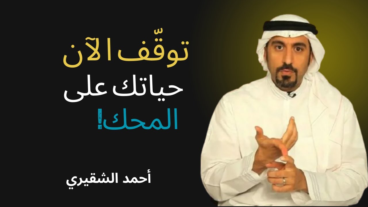 توقّف الآن… هذه الكلمات قد تغيّر حياتك للأبد | رسالة مؤثرة بأسلوب أحمد الشقيري