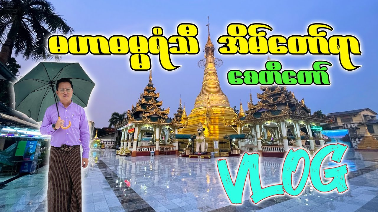 Eain Taw Yar Pagoda(အိမ်တော်ရာစေတီတော်)/ Most historical pagoda in Yangon #pagoda