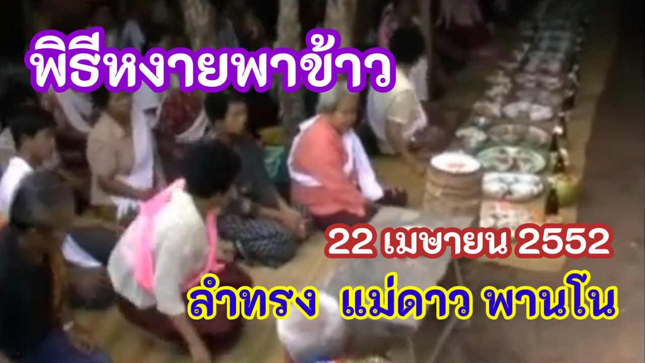 พิธีหงายพาข้าวหลังจากลงข่วงลำทรง #แม่ดาว พานโน บ้านพระยืน อ.พระยืน จ.ขอนแก่น  22 เมษายน 2552