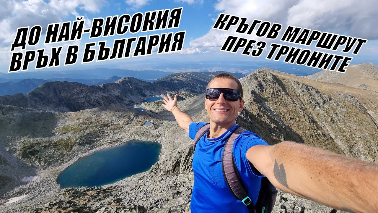 До ПЪРВЕНЕЦА на БЪЛГАРИЯ през ТРИОНИТЕ - връх ВОЙВОДА 2925м.(мусала)