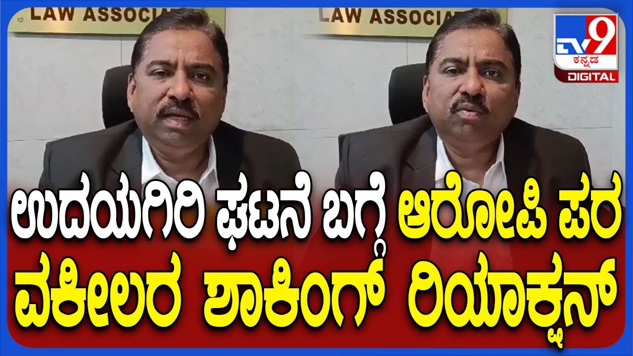Lawyer on Udayagiri Station Incident: ಉದಯಗಿರಿ ಪೊಲೀಸ್ ಸ್ಟೇಷನ್ ಘಟನೆ ಬಗ್ಗೆ ಲಾಯರ್ ಹೇಳಿದ್ದೇನು? | #TV9D