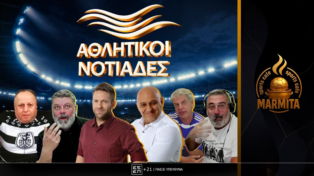 ΑΘΛΗΤΙΚΟΙ ΝΟΤΙΑΔΕΣ (24/02/26)