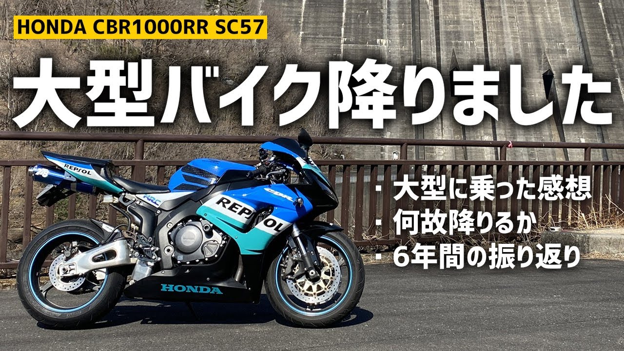 ６年乗った大型バイク降りました。感想とか思い出とかを語ります【SC57　レビュー】 #CBR1000RR #SC57 #モトブログ