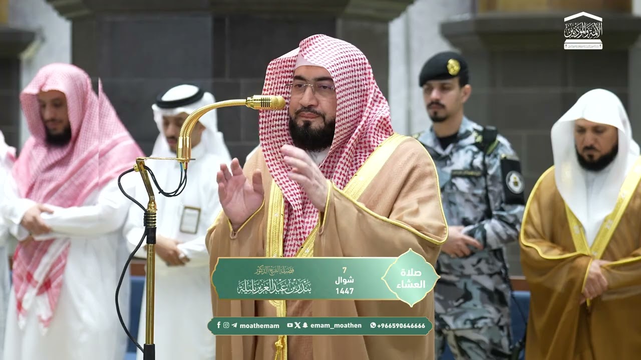 صلاة العشاء من الحرم المكي لفضيلة الشيخ د. بندر بليلة 7 شوال 1447هـ.