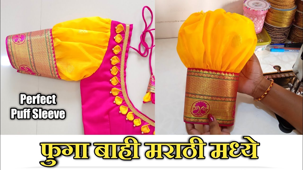 फुगा बाही ( puff sleeve ) शिवण्याची सोपी पद्धत मराठी मध्ये puff sleeve cutting and stitching Marathi
