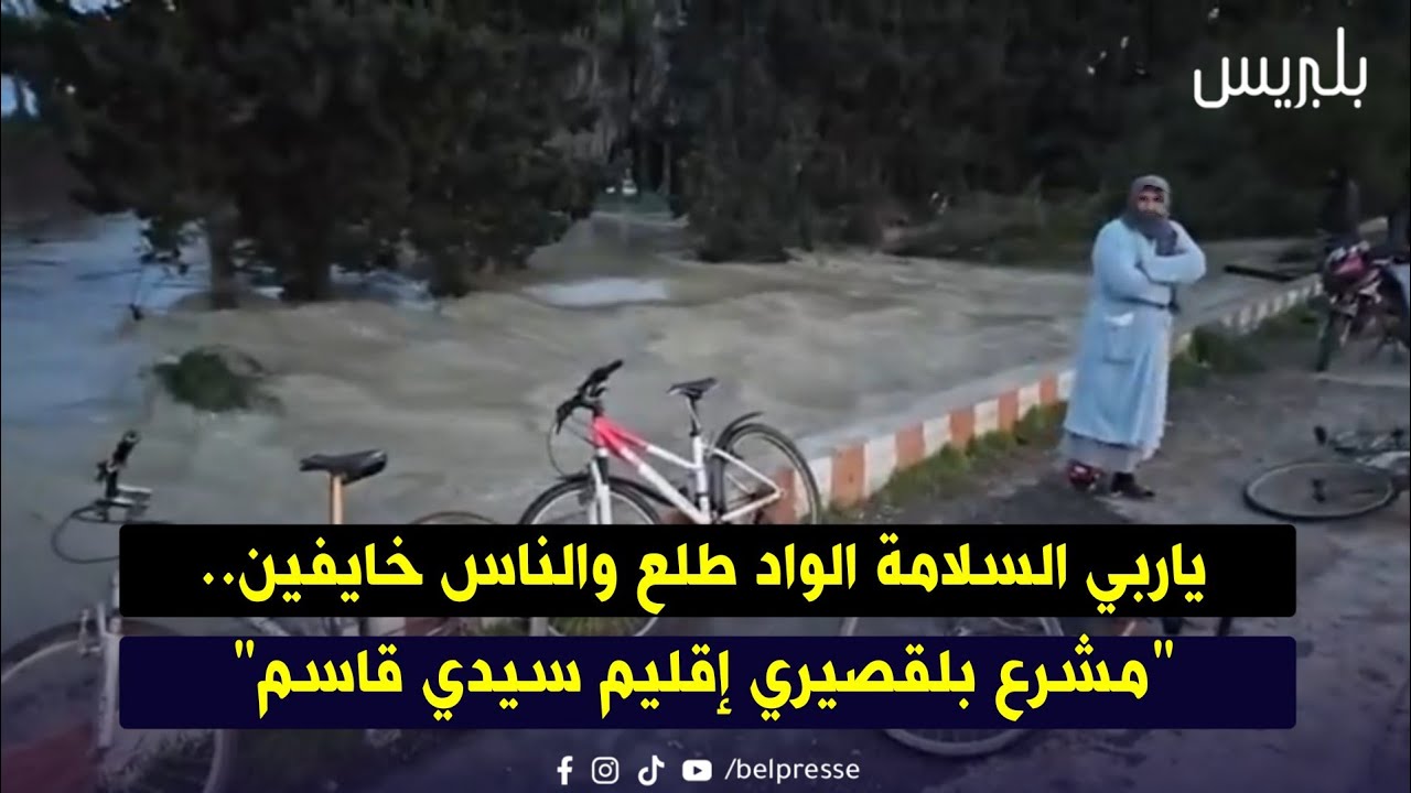 ياربي السلامة الواد طلع والناس خايفين.. 