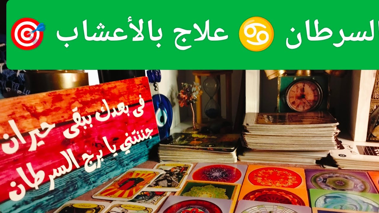 برج السرطان ♋ مدد يا رب 💥 مفاجآت 🎁 حظ سعيد 🧿 سفر ✈️ حب للذات ❤ علاج بالأعشاب 🎯غيره من الناس 🔥