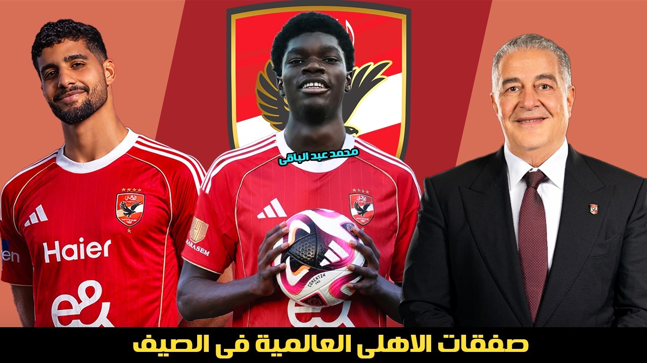 حصرى صفقات الاهلى العالمية برعاية ياسين منصور | ابرزهم معجزة افريقيا و ابراهيم عادل