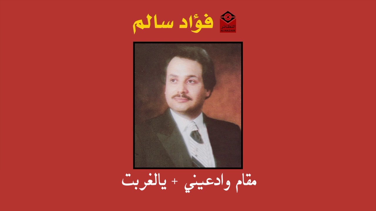 Yalgharebt فؤاد سالم - مقام وادعيني و أغنية يالغربت