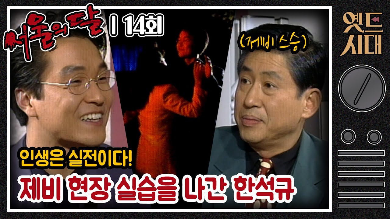 [#서울의달] 14회 | 드디어 제비 현장 실습을 나간 제비 신입 홍식(한석규) MBC940220방송