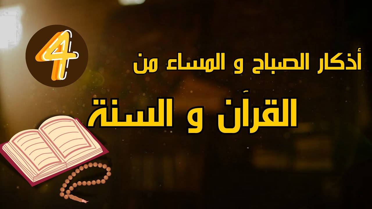 أذكار الصباح من القرءان4