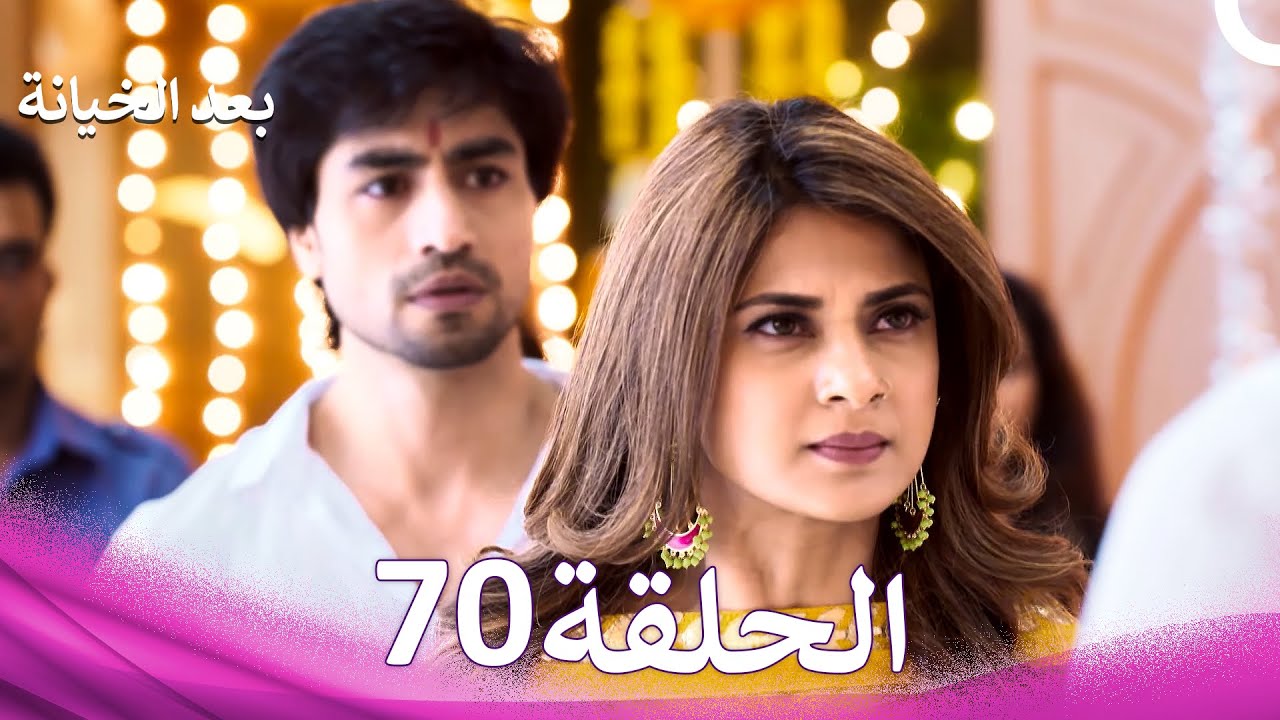 بعد الخيانة الحلقة 70 (Arabic Dubbed)