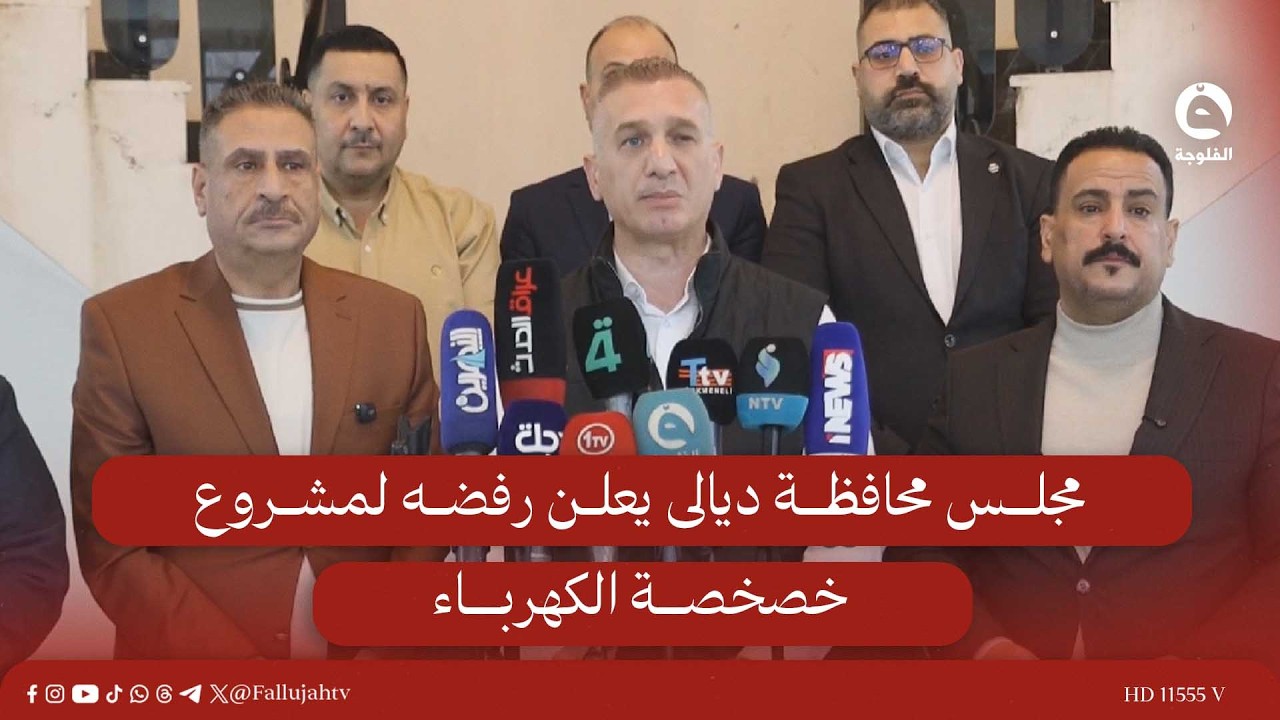 مجلس محافظة ديالى يعلن رفضه لمشروع خصخصة الكهرباء #قناة_الفلوجة #أخبار