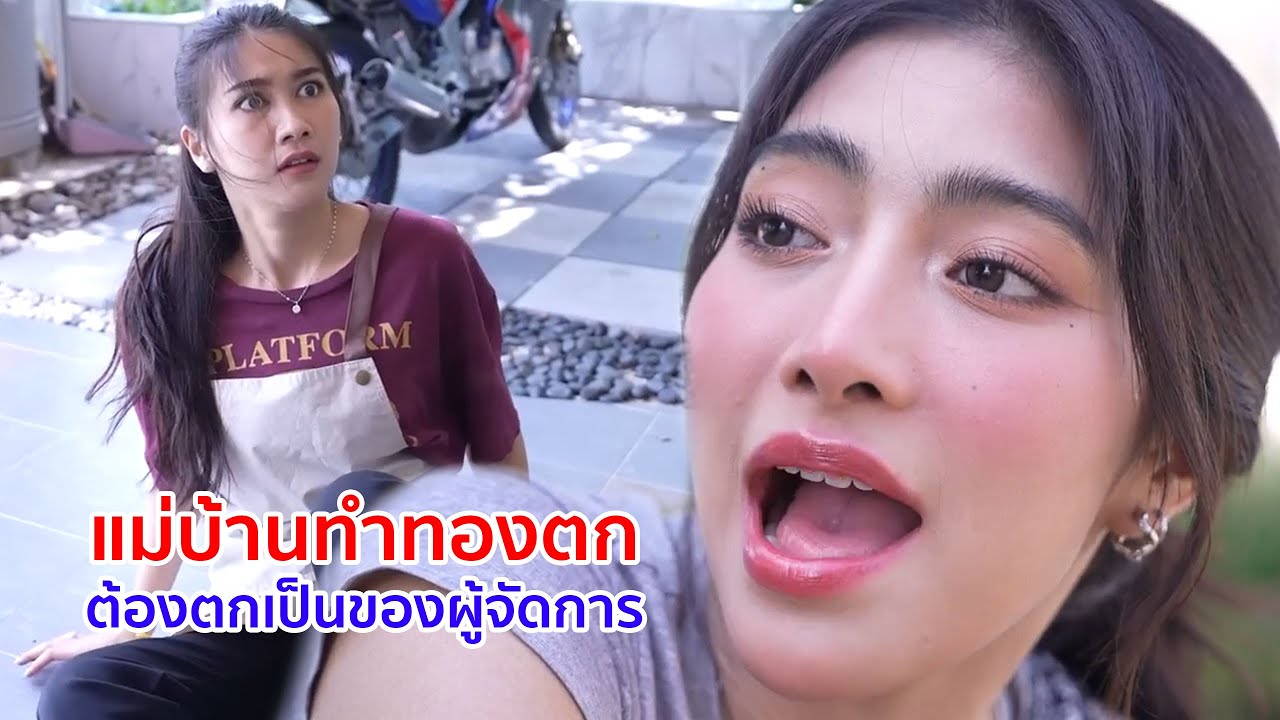 หนังสั้น แม่บ้านทำทองตก ต้องตกเป็นของผู้จัดการ