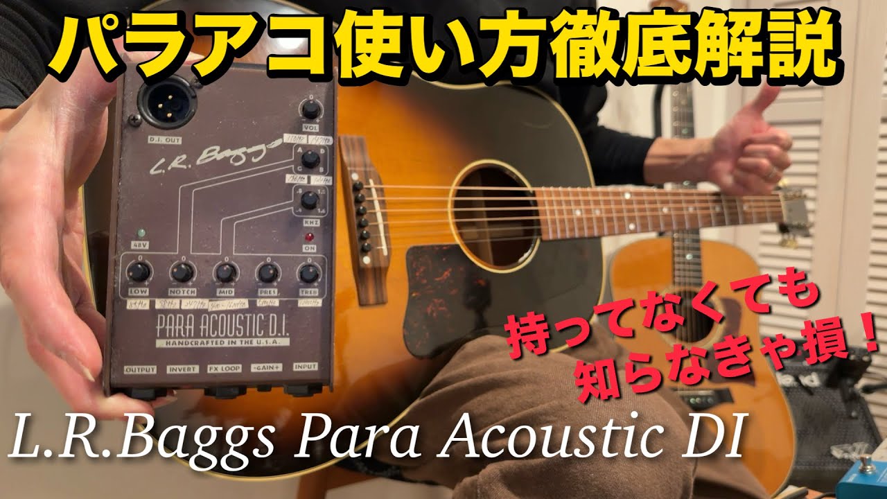 【アコギの教養】L.R.Baggs ParaAcousticDI 使い方・プリアンプでの音づくりを徹底解説