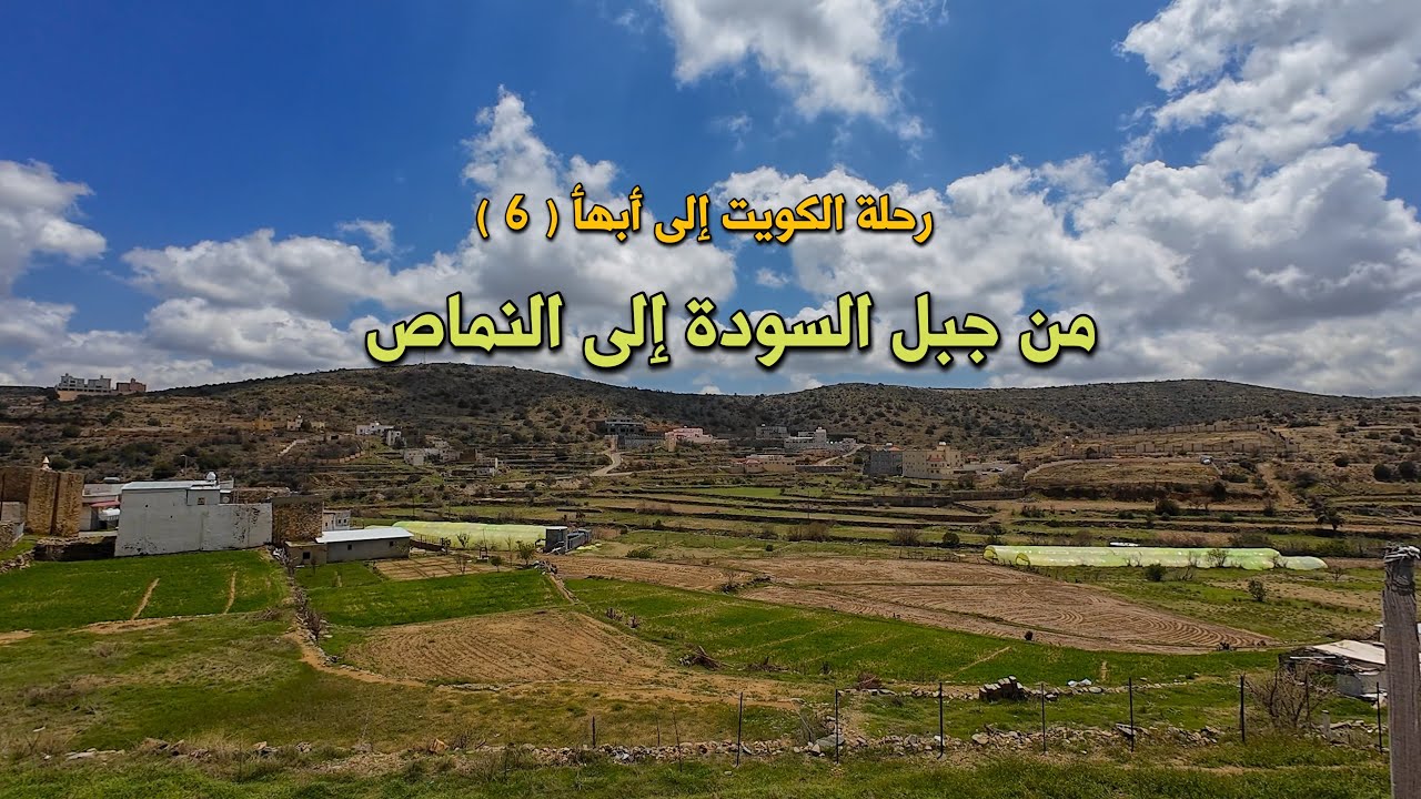 رحلة الكويت ابها  (6) من جبل السوده الى النماص