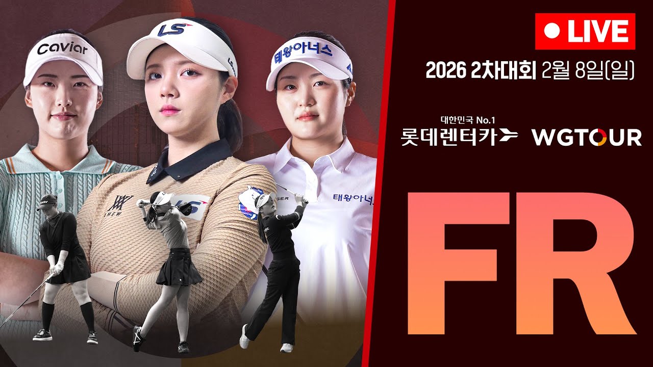 [4K]🔴2026 롯데렌터카 WGTOUR 2차 대회_FR_LIVE🔴