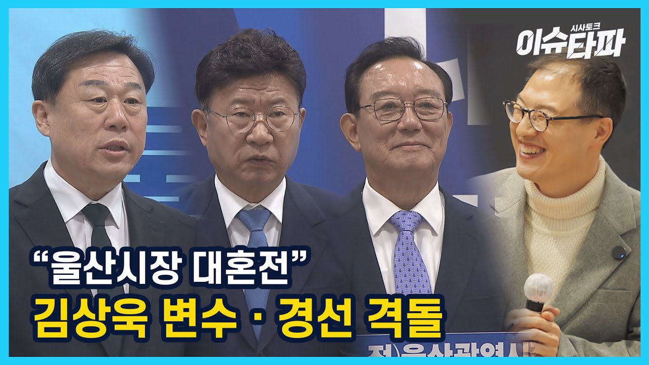 이슈타파 235회[“시장 선거 대혼전”]
