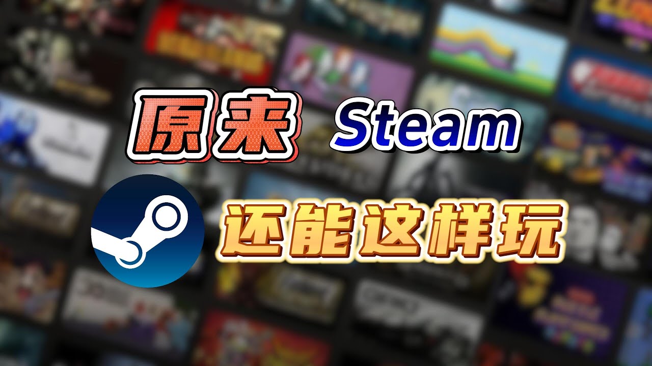 那些你可能不知道的Steam小功能，助你玩转Steam